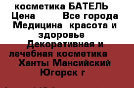 косметика БАТЕЛЬ › Цена ­ 40 - Все города Медицина, красота и здоровье » Декоративная и лечебная косметика   . Ханты-Мансийский,Югорск г.